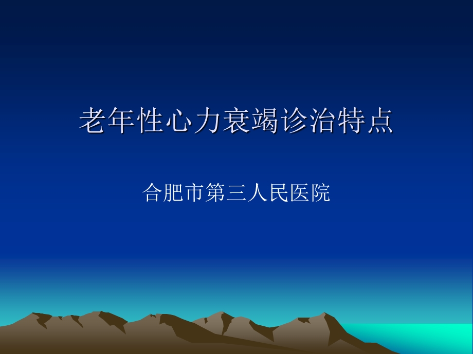 老性心力衰竭诊治特点.ppt.ppt_第1页