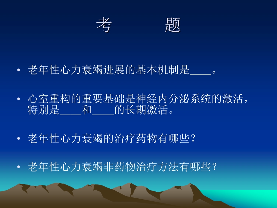 老性心力衰竭诊治特点.ppt.ppt_第2页