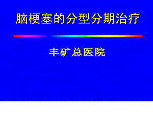 [最新]脑梗塞治疗.ppt