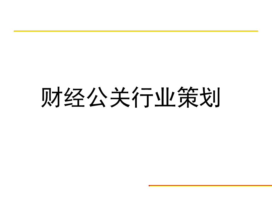 财经公关行业策划.ppt_第1页