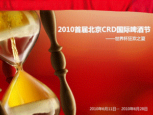 北京CRD国际啤酒文化节活动策划案.ppt