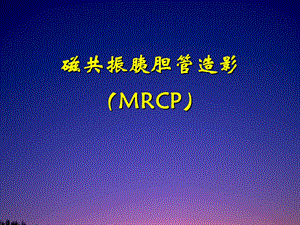 胆道磁共振MRCP诊断技术.ppt