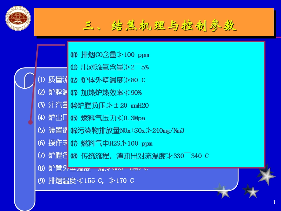 指导焦化工作汇报——炉管结焦参数.ppt_第1页