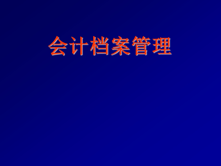 会计档案课件.ppt_第1页