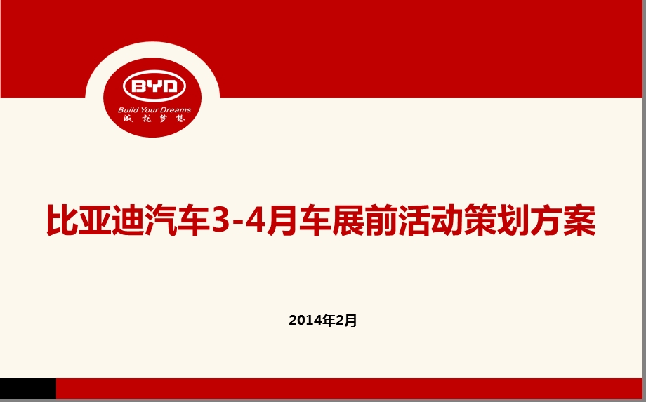 【成就梦想】比亚迪汽车34月车展前活动策划方案.ppt_第1页