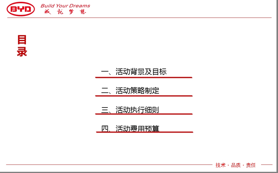 【成就梦想】比亚迪汽车34月车展前活动策划方案.ppt_第2页