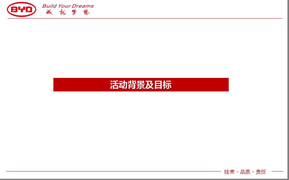 【成就梦想】比亚迪汽车34月车展前活动策划方案.ppt_第3页