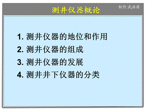 1 测井仪器概论地球物理测井仪器.ppt