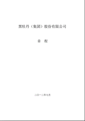 600510 黑牡丹公司章程（修订） .ppt