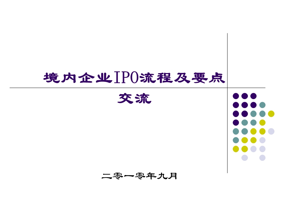 国内上市IPO流程.ppt_第1页