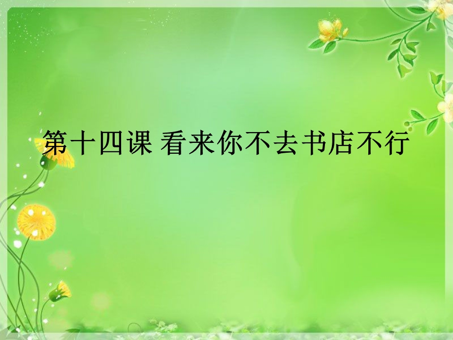 初级汉语口语第十四课.ppt_第1页