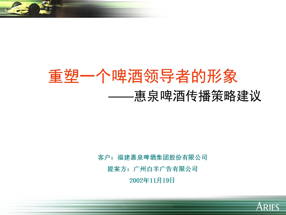 重塑一个啤酒领导者的形象—惠泉啤酒传播策略建议.ppt_第1页