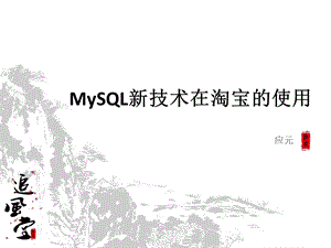 MySQL新技术在淘宝的使用.ppt