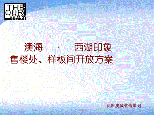 澳海售楼处开放策划方案.ppt