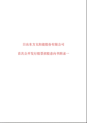 603366 日出东方首次公开发行股票招股意向书附录一.ppt