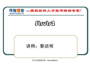 传智播客struts2.1视频教程PPT.ppt