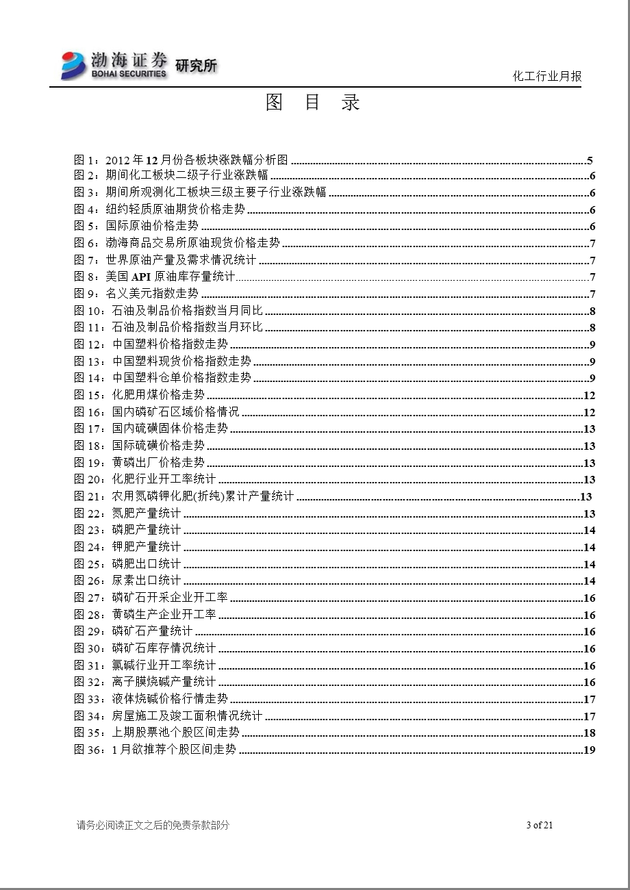 化工行业月报：淡季补库存短期促使价格上升长期难延续130207.ppt_第3页