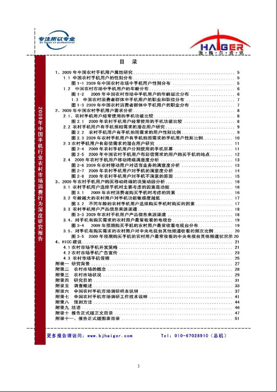 海格尔资讯中国手机行业农村市场消费行为深度研究报告.ppt_第3页