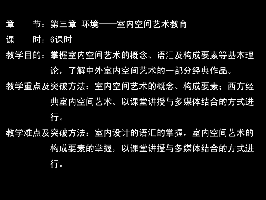 环境艺术设计 第三、四章 室内空间艺术、园林艺术.ppt_第1页