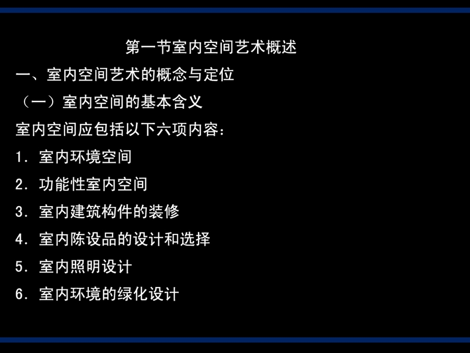 环境艺术设计 第三、四章 室内空间艺术、园林艺术.ppt_第2页