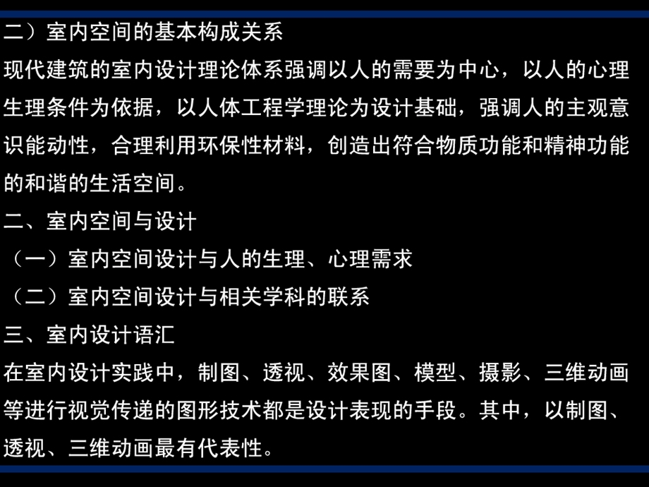 环境艺术设计 第三、四章 室内空间艺术、园林艺术.ppt_第3页