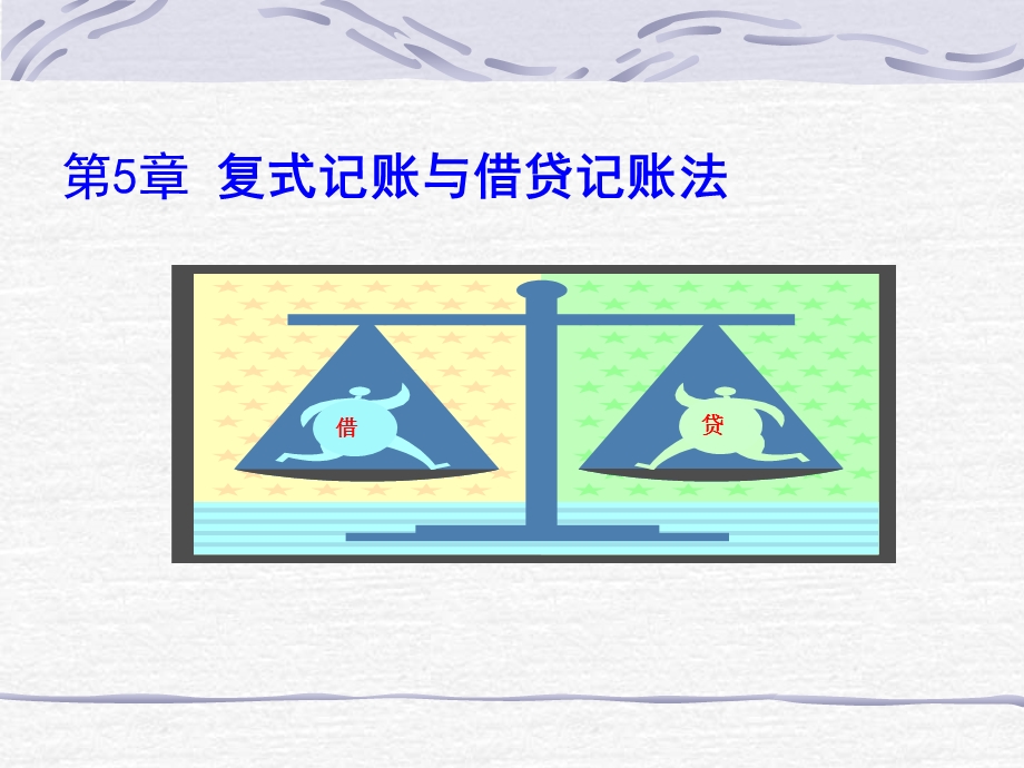 借贷记账法教程.ppt_第1页