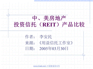 中美REITS对比.ppt