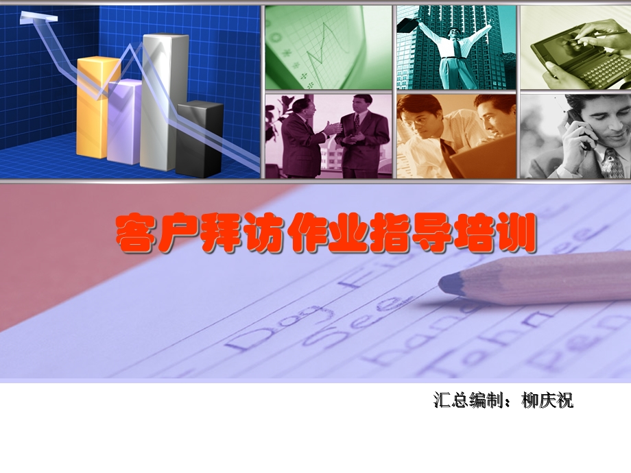 客户拜访作业指导培训讲义.ppt_第1页