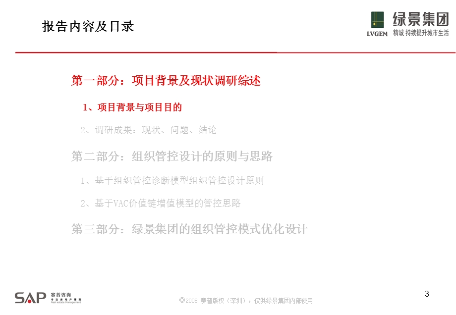 755088749深圳市绿景企业管理集团有限公司房地产开发业务组织管控诊断与组织管控设计方案.ppt_第3页