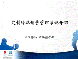 中国移动定制终端销售管理系统介绍.ppt