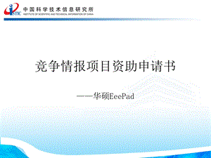 华硕竞争情报项目资助申请书.ppt