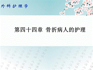 第四十四章骨折病人的护理.ppt