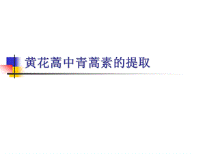 黄花蒿青蒿素提取分离工艺.ppt.ppt