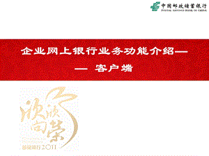 银行企业网上银行业务功能介绍——客户端.ppt