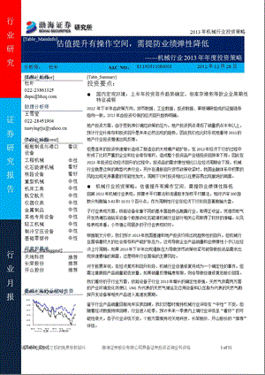 机械行业投资策略：估值提升有操作空间需提防业绩弹性降低1228.ppt