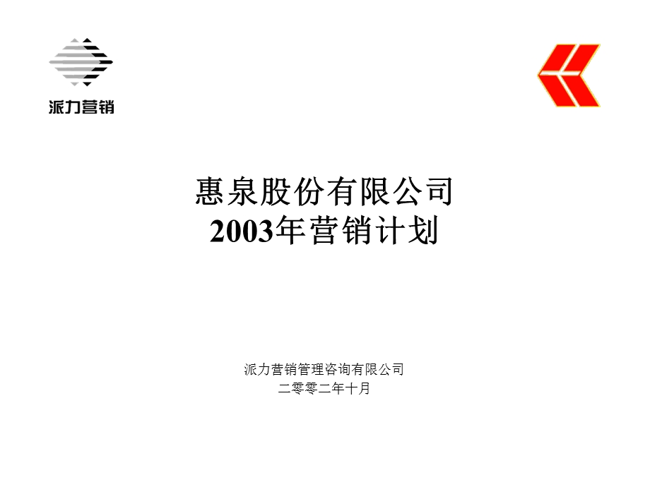 某股份有限公司营销计划(ppt 74页).ppt_第1页