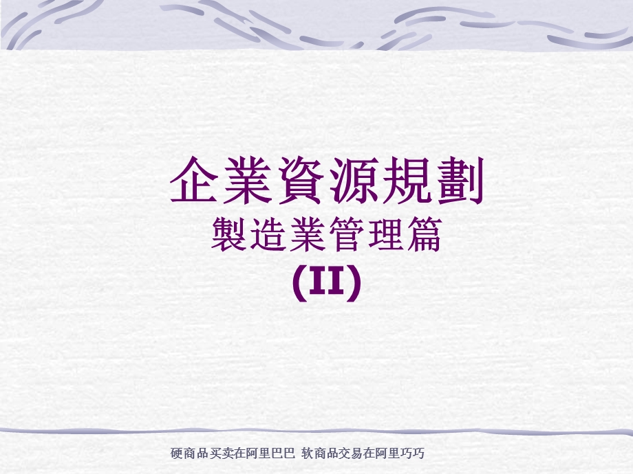 制造管理方面企业资源规划2.ppt_第1页