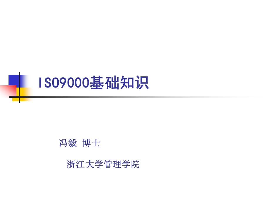 浙江大学MBA运作管理讲义：ISO9000基础知识.ppt_第1页