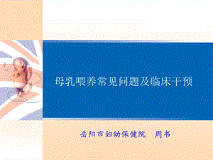 母乳喂养常见问题及临床干预.ppt