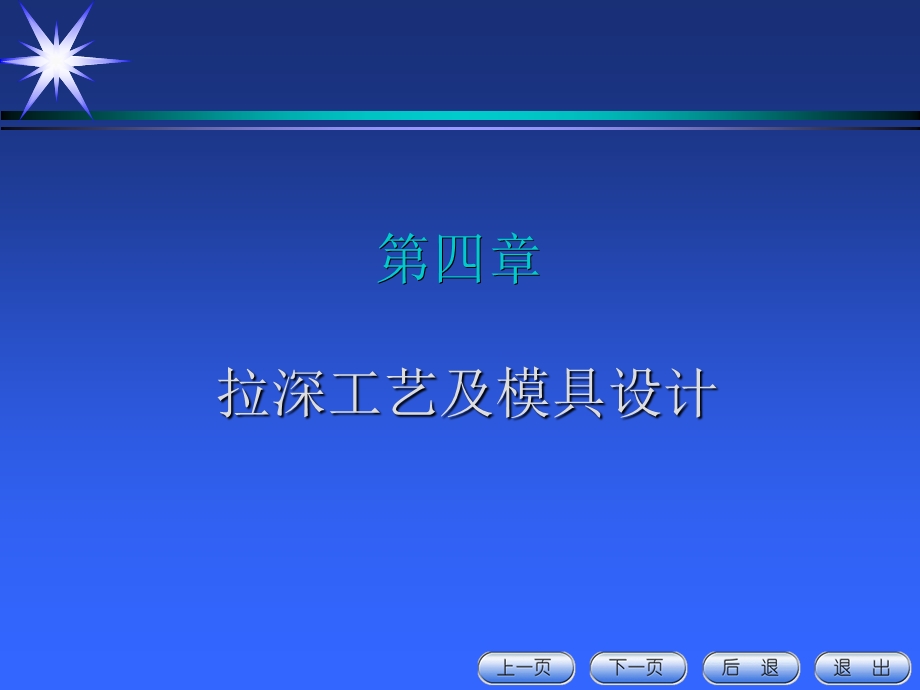 拉深工艺及模具设计.ppt_第1页