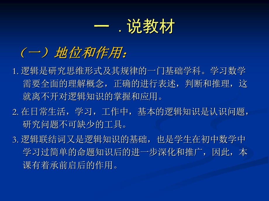 人教版高中数学《逻辑联结词》说课稿.ppt_第2页