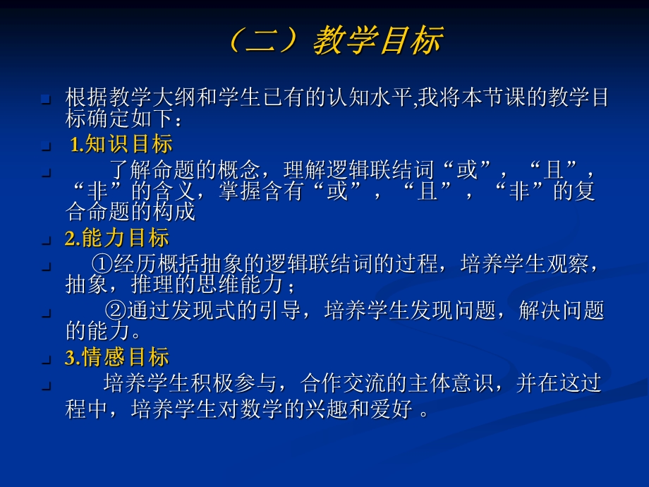 人教版高中数学《逻辑联结词》说课稿.ppt_第3页