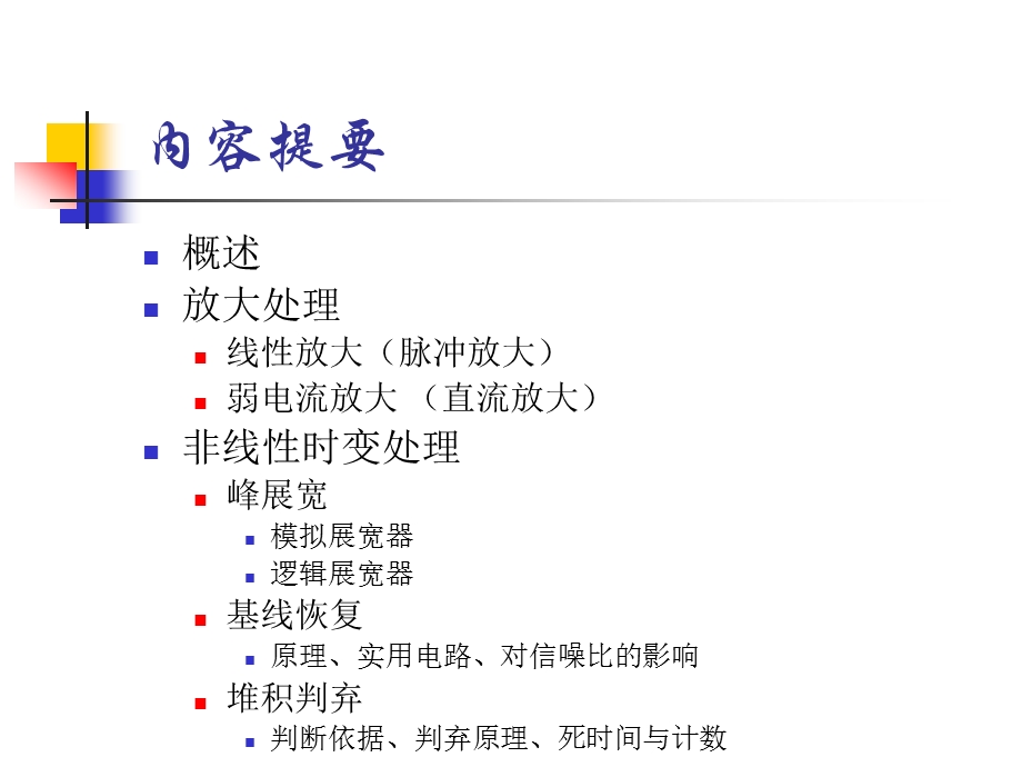 核数据获取与处理 教学课件学习课件PPT线性放大及非线性时变处理.ppt_第2页