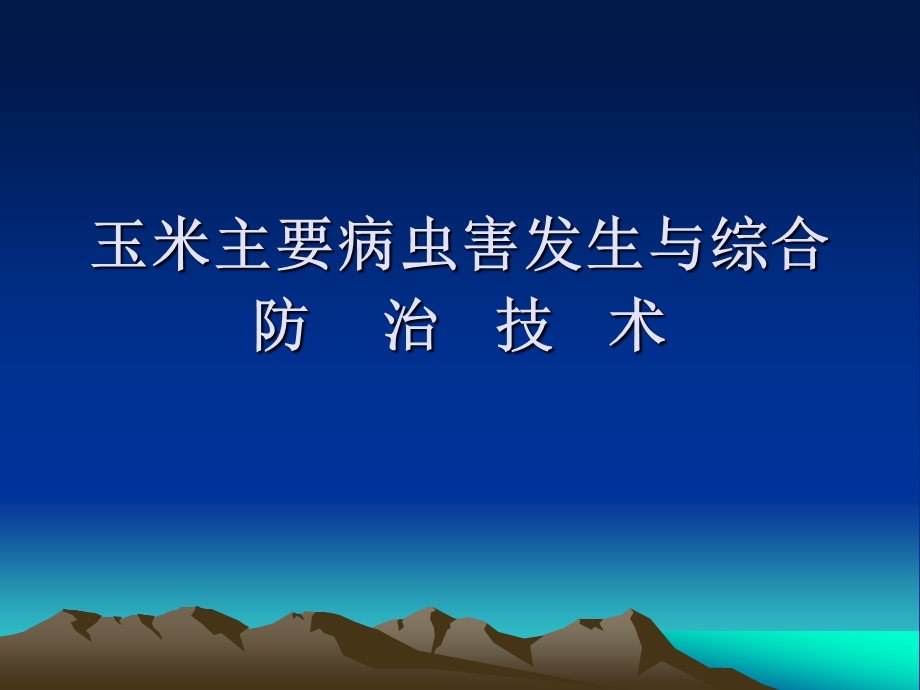 大田粮食作物病虫害防治技术.ppt.ppt_第3页