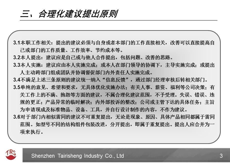 公司合理化建议方案.ppt_第3页