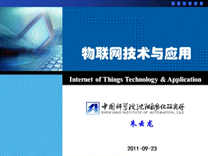 物联网技术与应用精品教程.ppt