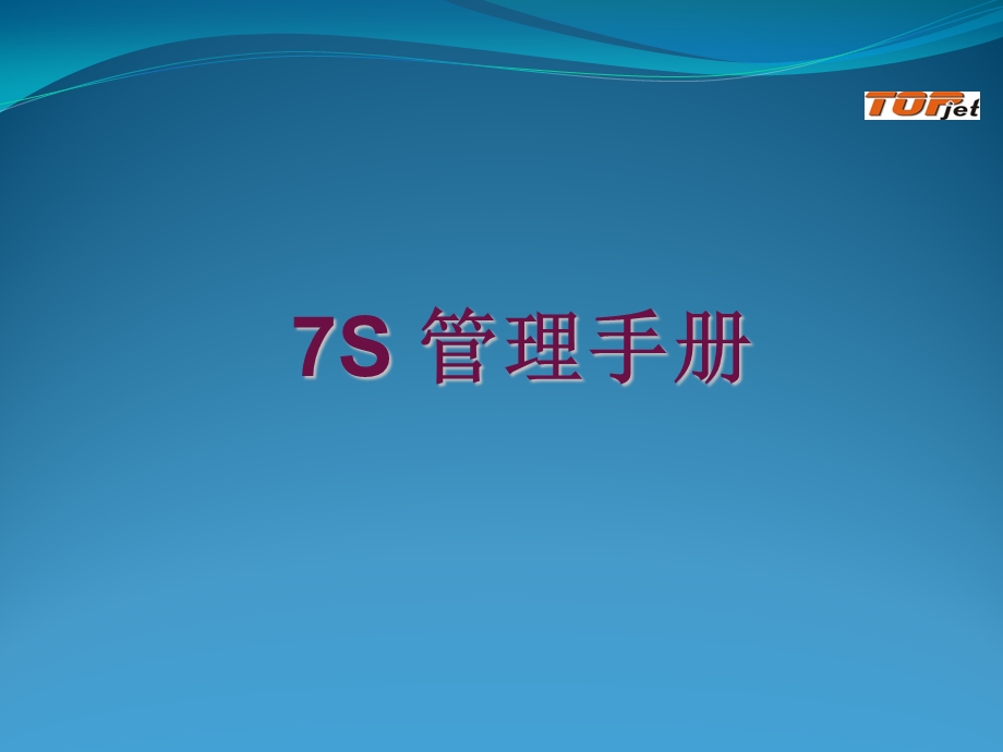 7s管理培训资料.ppt_第1页