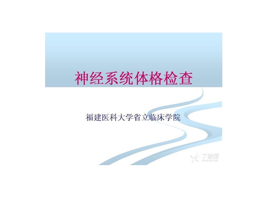 神经系统体格检查.ppt_第1页