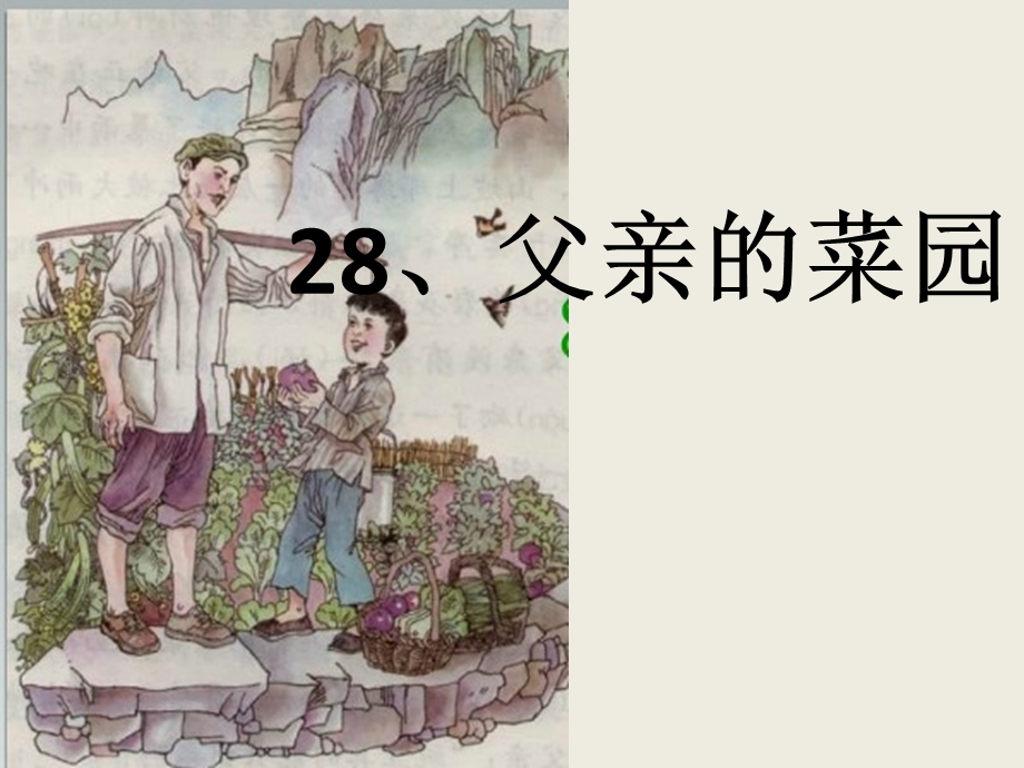 人教版小学语文课件《父亲的菜园》课件.ppt_第2页