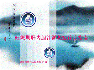 妊娠期肝内胆汁淤积症.ppt